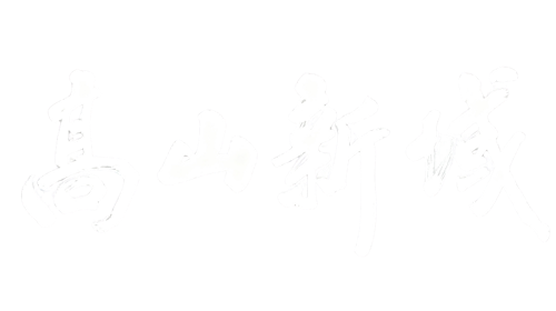 北京高山新域